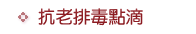 抗老排毒點滴